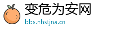 变危为安网